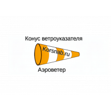 Сменный конус ветроуказателя АЭРОВЕТЕР СКВУ-100 оранжево-белый